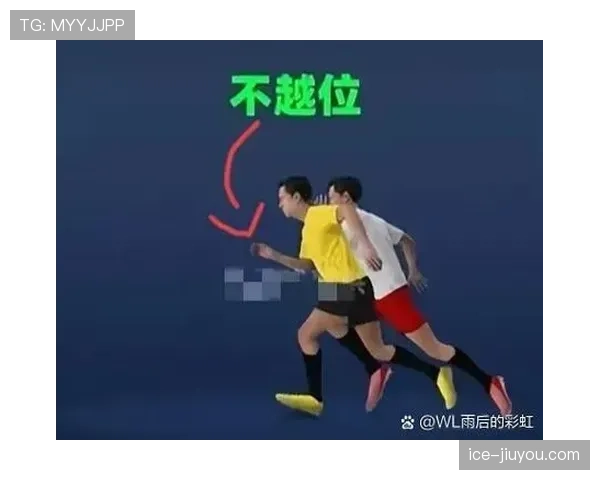 越位判定规则详解：关键判罚条件与裁判标准解析